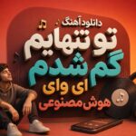 آهنگ “تو تنهایم گم شدم ای وای” هوش مصنوعی زن ترند اینستا آهنگ “تو تنهایم گم شدم ای وای” هوش مصنوعی زن ترند اینستا