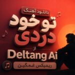 دانلود آهنگ تو خود دردی از Deltang Ai ریمیکس غمگین | ساخته شده توسط Ai دانلود آهنگ تو خود دردی از Deltang Ai ریمیکس غمگین | ساخته شده توسط Ai