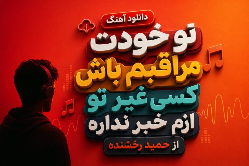 آهنگ تو خودت مراقبم باش