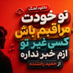 دانلود آهنگ “تو خودت مراقبم باش کسی غیر تو ازم خبر نداره” از حمید رخشنده دانلود آهنگ “تو خودت مراقبم باش کسی غیر تو ازم خبر نداره” از حمید رخشنده