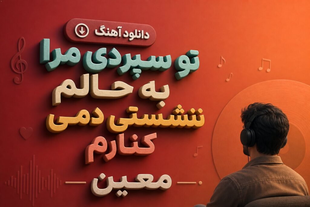 دانلود آهنگ تو سپردی مرا به حالم ننشستی دمی کنارم معین