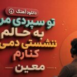 دانلود آهنگ تو سپردی مرا به حالم ننشستی دمی کنارم از معین دانلود آهنگ تو سپردی مرا به حالم ننشستی دمی کنارم از معین