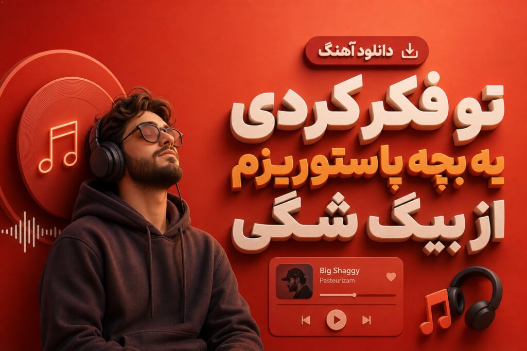 دانلود آهنگ تو فکر کردی یه بچه پاستوریزم از بیگ شگی