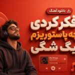 دانلود آهنگ تو فکر کردی یه بچه پاستوریزم از بیگ شگی | شاد ترند رپی دانلود آهنگ تو فکر کردی یه بچه پاستوریزم از بیگ شگی | شاد ترند رپی