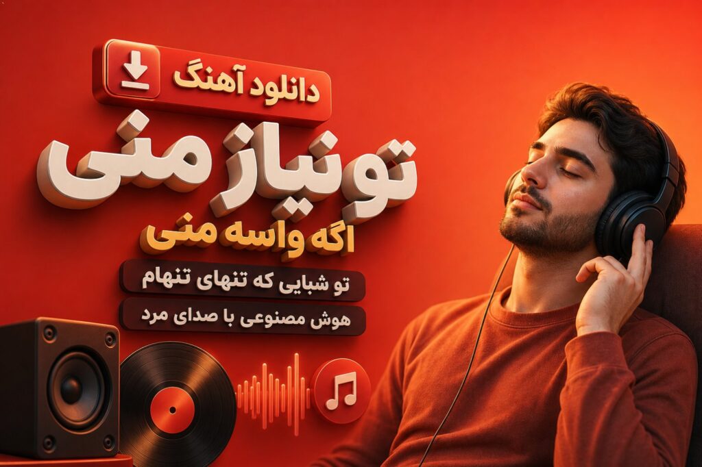 آهنگ تو نیاز منی اگه واسه منی تو شبایی که تنهای تنهام هوش مصنوعی
