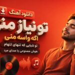دانلود آهنگ تو نیاز منی اگه واسه منی تو شبایی که تنهای تنهام هوش مصنوعی دانلود آهنگ تو نیاز منی اگه واسه منی تو شبایی که تنهای تنهام هوش مصنوعی