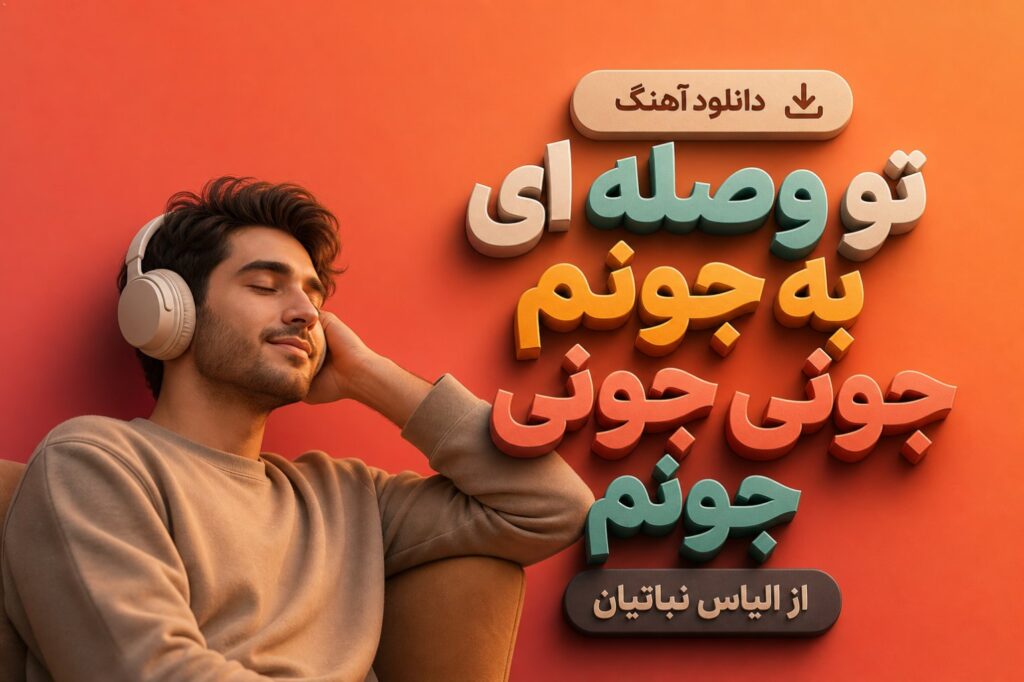 آهنگ تو وصله ای به جونم جونی جونی جونم