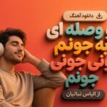 دانلود آهنگ درسته حالم مثل قبلا نیست هوش مصنوعی زن ترند جدید اینستاگرام دانلود آهنگ درسته حالم مثل قبلا نیست هوش مصنوعی زن ترند جدید اینستاگرام