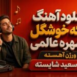 دانلود آهنگ تو که خوشگل و شهره عالمی ورژن آهسته از سعید شایسته دانلود آهنگ تو که خوشگل و شهره عالمی ورژن آهسته از سعید شایسته