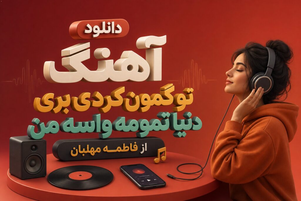 آهنگ تو گمون کردی بری دنیا تمومه واسه من از فاطمه مهلبان