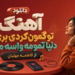 دانلود آهنگ تو گمون کردی بری دنیا تمومه واسه من از فاطمه مهلبان | لایو اینستا دانلود آهنگ تو گمون کردی بری دنیا تمومه واسه من از فاطمه مهلبان | لایو اینستا