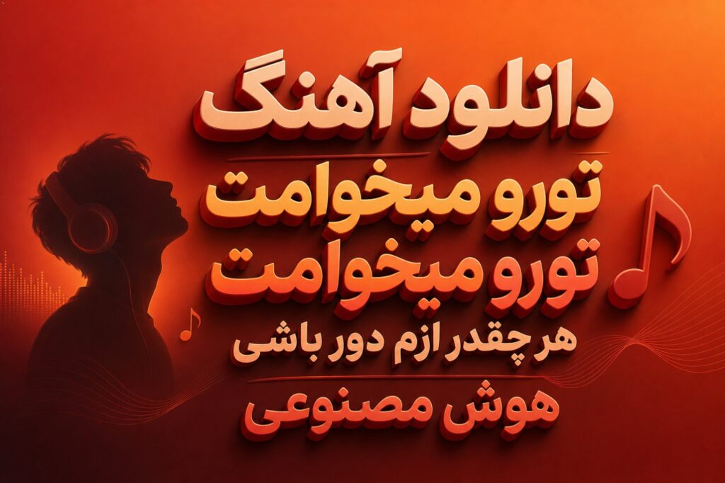 آهنگ تورو میخوامت تو رو میخوامت