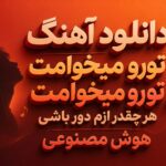 آهنگ تورو میخوامت تو رو میخوامت هر چقدر ازم دور باشی هوش مصنوعی زن کردی آهنگ تورو میخوامت تو رو میخوامت هر چقدر ازم دور باشی هوش مصنوعی زن کردی