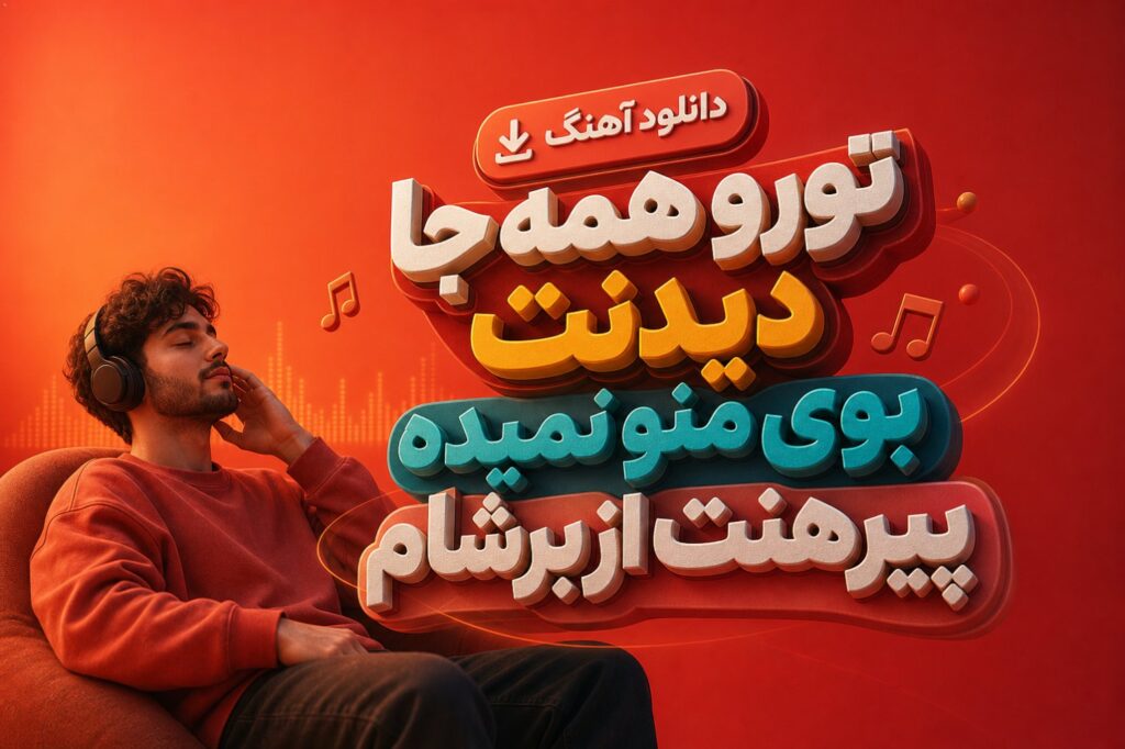 آهنگ تورو همه جا دیدنت بوی منو نمیده پیرهنت