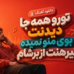 دانلود آهنگ تورو همه جا دیدنت بوی منو نمیده پیرهنت از برشام ترند اینستا دانلود آهنگ تورو همه جا دیدنت بوی منو نمیده پیرهنت از برشام ترند اینستا