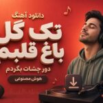 آهنگ “تک گل باغ قلبم دور چشات بگردم” هوش مصنوعی زن ترند جدید اینستا آهنگ “تک گل باغ قلبم دور چشات بگردم” هوش مصنوعی زن ترند جدید اینستا