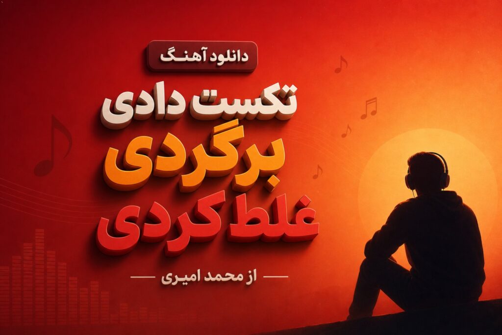 دانلود آهنگ تکست دادی برگردی غلط کردی از محمد امیری