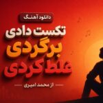 دانلود آهنگ تکس دادی برگردی غلط کردی از محمد امیری دانلود آهنگ تکس دادی برگردی غلط کردی از محمد امیری