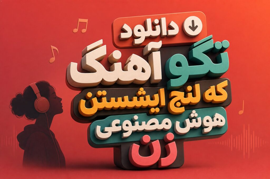 دانلود آهنگ تگو که لنج ایشستن هوش مصنوعی زن