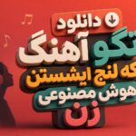 دانلود آهنگ تگو که لنج ایشستن هوش مصنوعی زن | جنوبی ترند اینستا دانلود آهنگ تگو که لنج ایشستن هوش مصنوعی زن | جنوبی ترند اینستا