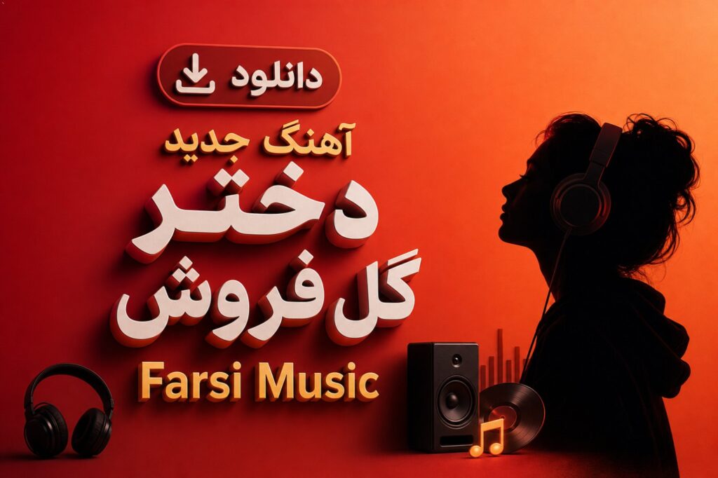 دختر گل فروش Farsi Music