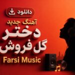 دانلود آهنگ جدید دختر گل فروش Farsi Music هوش مصنوعی ترند اینستا دانلود آهنگ جدید دختر گل فروش Farsi Music هوش مصنوعی ترند اینستا