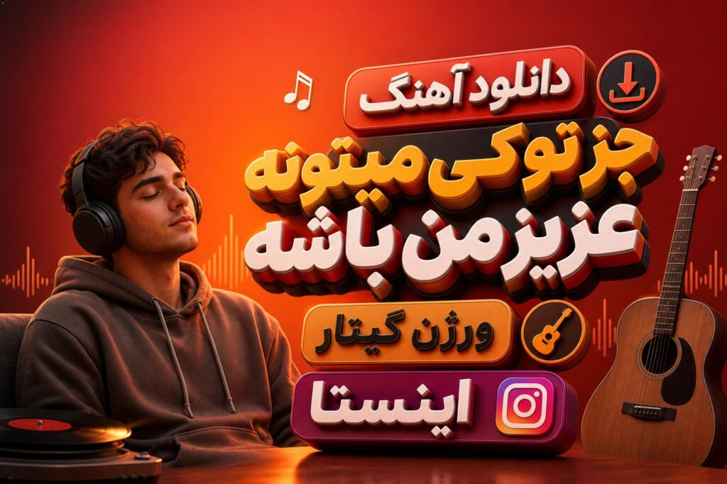 آهنگ جز تو کی میتونه عزیز من باشه