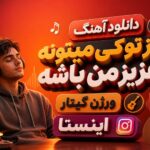 دانلود آهنگ “جز تو کی میتونه عزیز من باشه ورژن گیتار” اینستا