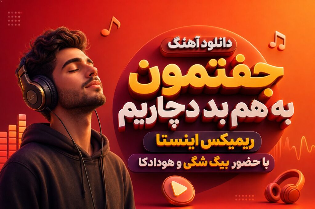 آهنگ جفتمون به هم بد دچاریم