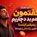 آهنگ جفتمون به هم بد دچاریم ریمیکس اینستا با حضور بیگ شگی و هودادکا
