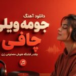 دانلود آهنگ جومه ویلی چافی چقدر قشنگه هوش مصنوعی زن | ریمیکس شاد بندری دانلود آهنگ جومه ویلی چافی چقدر قشنگه هوش مصنوعی زن | ریمیکس شاد بندری
