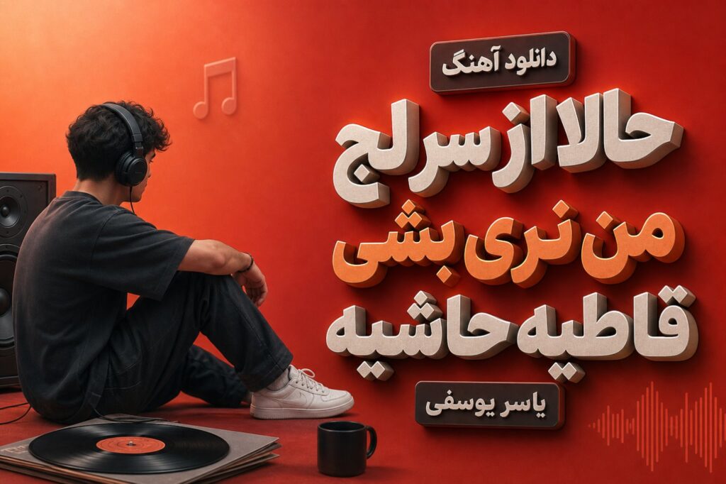 آهنگ حالا از سر لج من نری بشی