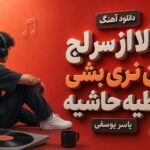 دانلود آهنگ حالا از سر لج من نری بشی قاطیه حاشیه یاسر یوسفی | ترند اینستا دانلود آهنگ حالا از سر لج من نری بشی قاطیه حاشیه یاسر یوسفی | ترند اینستا