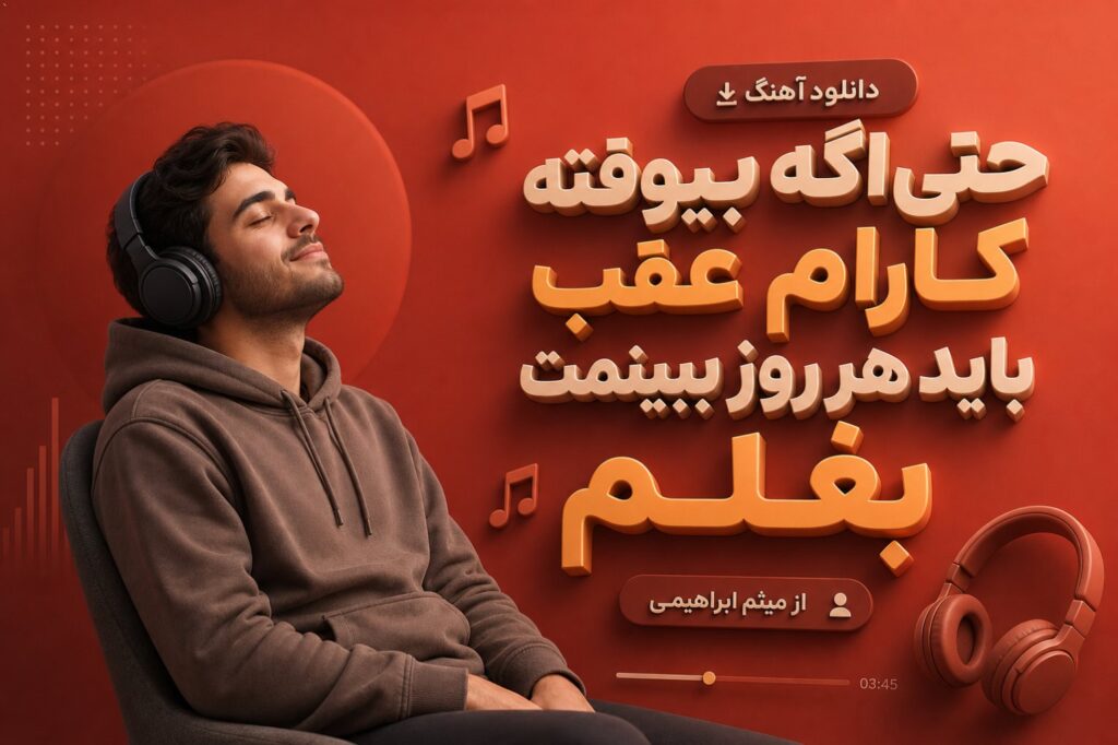 آهنگ حتی اگه بیوفته کارام عقب