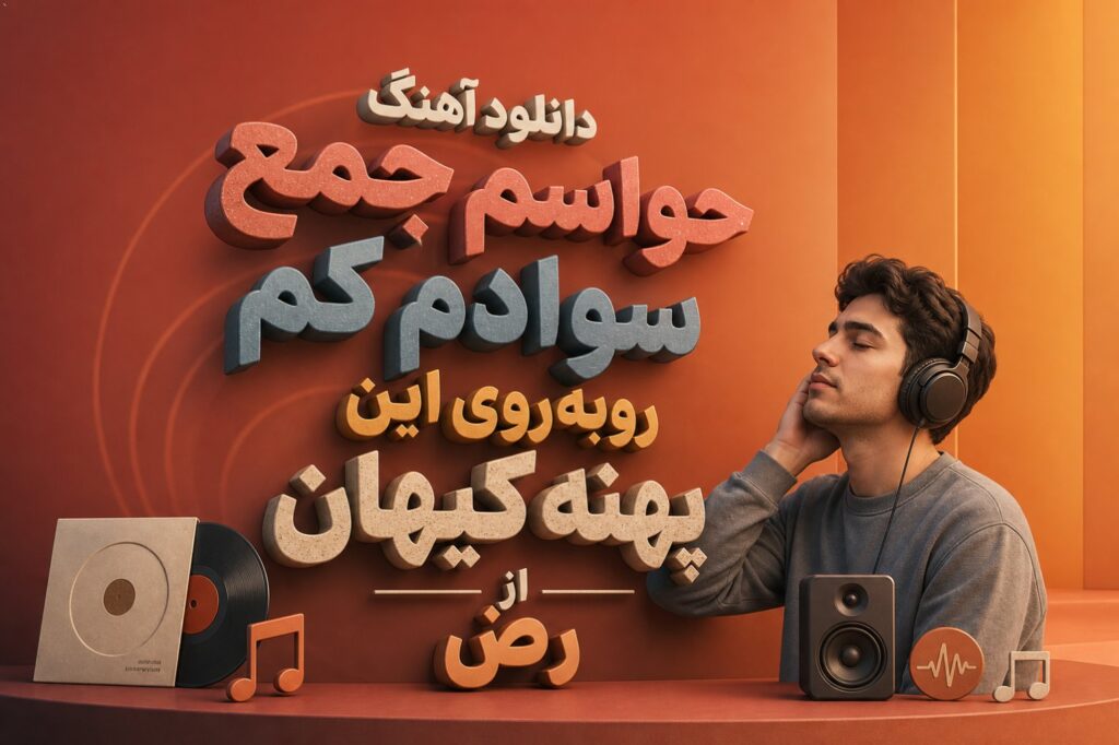 آهنگ حواسم جمع سوادم کم