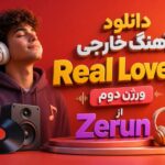 دانلود آهنگ خارجی Real Love 2 ورژن دوم از Zerun | ترند جدید اینستاگرام دانلود آهنگ خارجی Real Love 2 ورژن دوم از Zerun | ترند جدید اینستاگرام