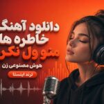 دانلود آهنگ “خاطره هات منو ول نکردن” هوش مصنوعی زن ترند اینستا