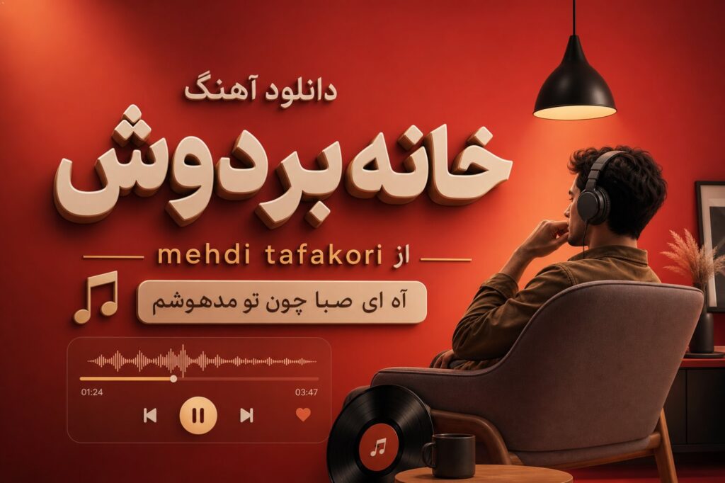 آهنگ خانه بر دوش از mehdi tafakori