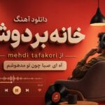 دانلود آهنگ خانه بر دوش از mehdi tafakori | آه ای ﺻﺒﺎ ﭼﻮن ﺗﻮ ﻣﺪﻫﻮﺷﻢ دانلود آهنگ خانه بر دوش از mehdi tafakori | آه ای ﺻﺒﺎ ﭼﻮن ﺗﻮ ﻣﺪﻫﻮﺷﻢ
