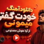 دانلود آهنگ خودت گفتی میمونی از آوا هوش مصنوعی
