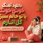 دانلود آهنگ خوش خوشه با تو حالم سبزه گل انارم از آرزو هوش مصنوعی هم نفس جان دانلود آهنگ خوش خوشه با تو حالم سبزه گل انارم از آرزو هوش مصنوعی هم نفس جان