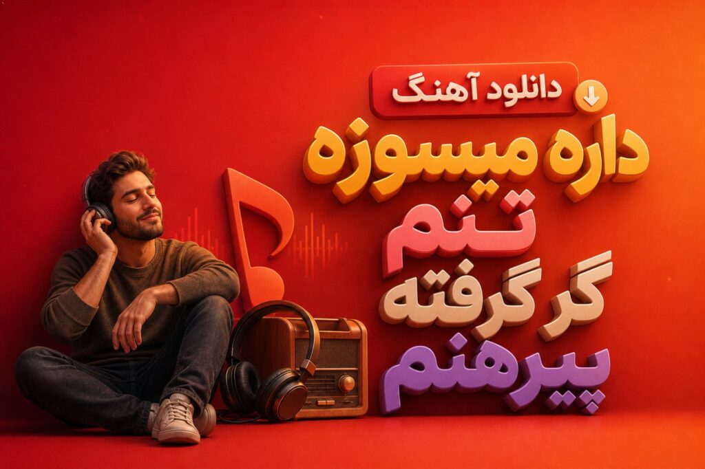 آهنگ داره میسوزه تنم گر گرفته پیرهنم
