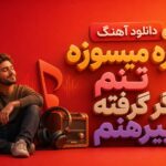 دانلود آهنگ داره میسوزه تنم گر گرفته پیرهنم | ترند اینستا برای ساخت ریلز دانلود آهنگ داره میسوزه تنم گر گرفته پیرهنم | ترند اینستا برای ساخت ریلز
