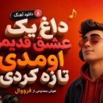 دانلود آهنگ داغ یک عشق قدیمو اومدی تازه کردی هوش مصنوعی از فرووال دانلود آهنگ داغ یک عشق قدیمو اومدی تازه کردی هوش مصنوعی از فرووال