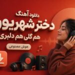 دانلود آهنگ دختر شهریوری هم گلی هم دلبری هوش مصنوعی دانلود آهنگ دختر شهریوری هم گلی هم دلبری هوش مصنوعی