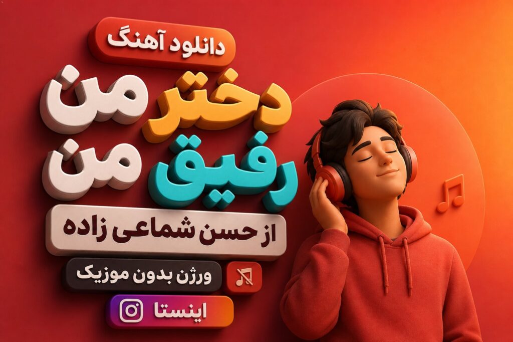 آهنگ دختر من رفیق من از حسن شماعی زاده