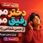 آهنگ “دختر من رفیق من از حسن شماعی زاده” ورژن بدون موزیک اینستا آهنگ “دختر من رفیق من از حسن شماعی زاده” ورژن بدون موزیک اینستا