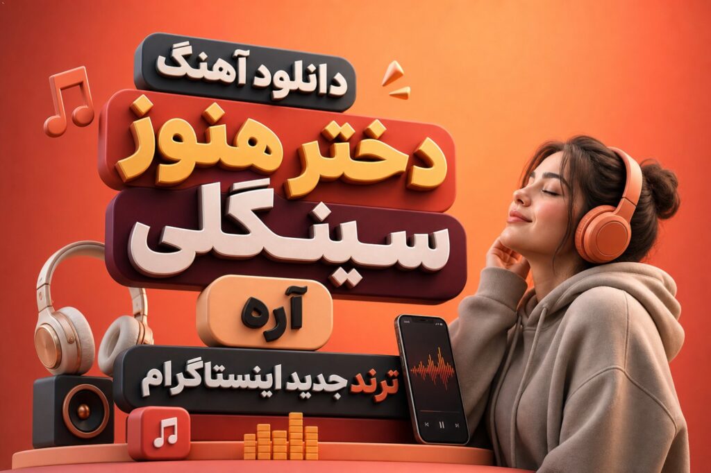 دانلود آهنگ دختر هنوز سینگلی آره ترند جدید اینستاگرام