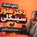 دانلود آهنگ دختر هنوز سینگلی آره ترند جدید اینستاگرام دانلود آهنگ دختر هنوز سینگلی آره ترند جدید اینستاگرام
