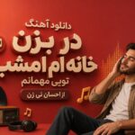 دانلود آهنگ در بزن خانه ام امشب تویی مهمانم از احسان نی زن | ورژن کنسرت مهتاب من دانلود آهنگ در بزن خانه ام امشب تویی مهمانم از احسان نی زن | ورژن کنسرت مهتاب من